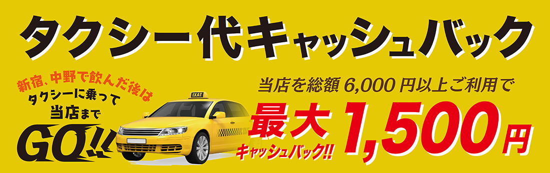 当店を総額6,000円以上ご利用で、タクシー代最大1,500円キャッシュバック